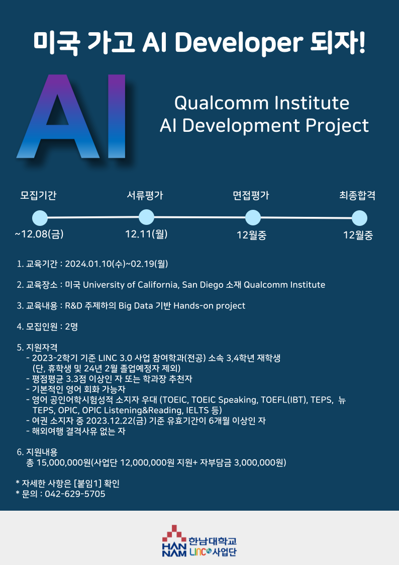[홍보][LINC 3.0 사업단] Qualcomm Institue (QI) AI Development Project 신청 안내 ...